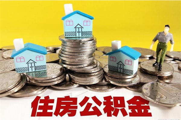 福州怎么提封存公积金（如何提取封存住房公积金）