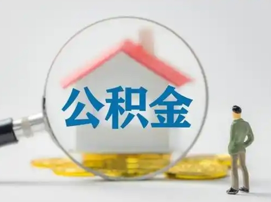 福州辞职了住房公积金如何提（辞职了公积金怎么提取2020）